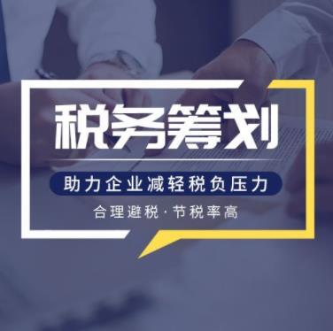 杨浦区企业所得税税务筹划机构 定制化服务