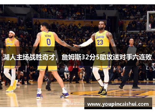 湖人主场战胜奇才，詹姆斯32分5助攻送对手六连败