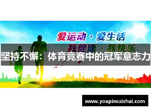 坚持不懈：体育竞赛中的冠军意志力
