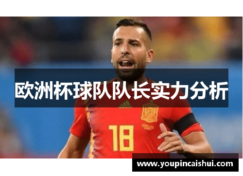 欧洲杯球队队长实力分析