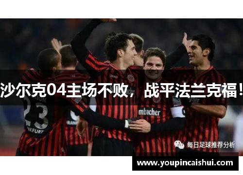 沙尔克04主场不败，战平法兰克福！