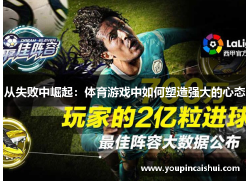 从失败中崛起：体育游戏中如何塑造强大的心态