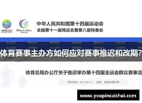 体育赛事主办方如何应对赛事推迟和改期？