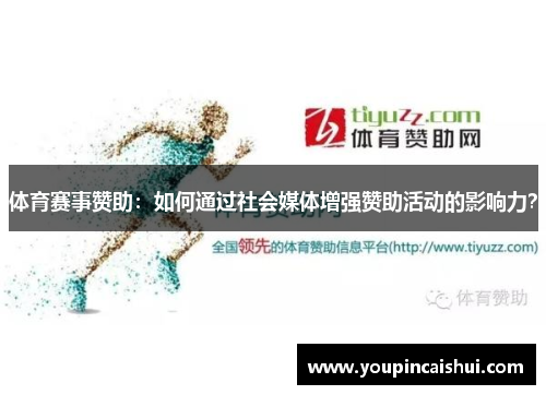 体育赛事赞助：如何通过社会媒体增强赞助活动的影响力？
