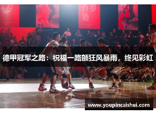 德甲冠军之路：祝福一路颠狂风暴雨，终见彩虹