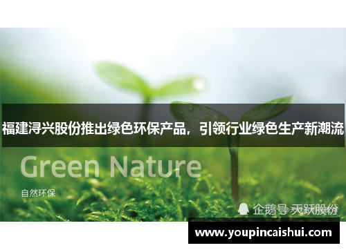 福建浔兴股份推出绿色环保产品，引领行业绿色生产新潮流