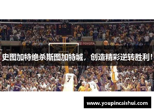 史图加特绝杀斯图加特城，创造精彩逆转胜利！