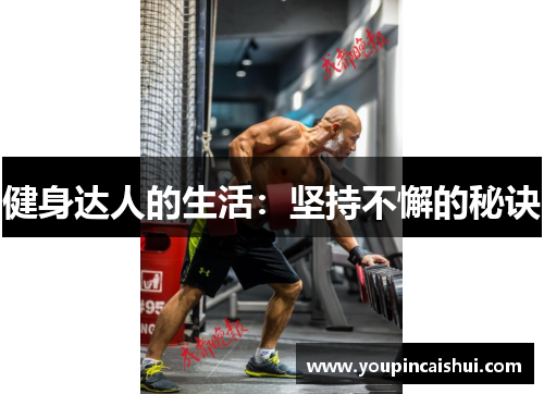 健身达人的生活：坚持不懈的秘诀
