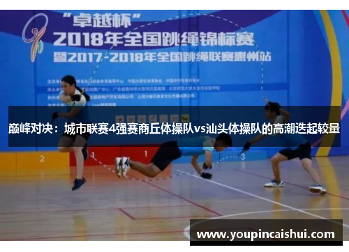 巅峰对决：城市联赛4强赛商丘体操队vs汕头体操队的高潮迭起较量