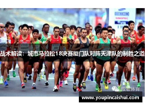 战术解读：城市马拉松18决赛厦门队对阵天津队的制胜之道