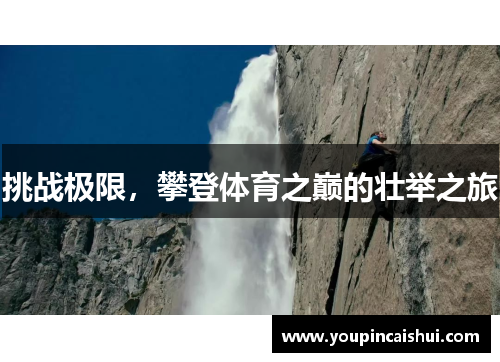 挑战极限，攀登体育之巅的壮举之旅