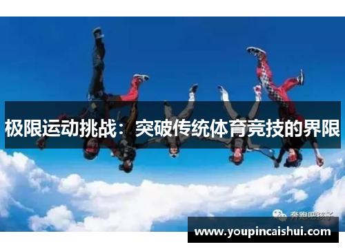 极限运动挑战：突破传统体育竞技的界限