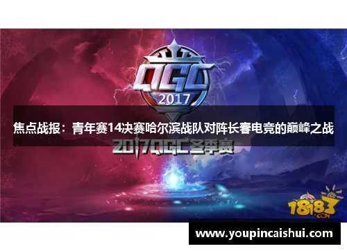 焦点战报：青年赛14决赛哈尔滨战队对阵长春电竞的巅峰之战