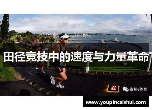 田径竞技中的速度与力量革命