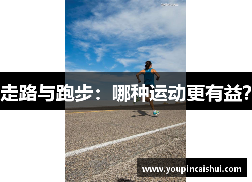 走路与跑步：哪种运动更有益？