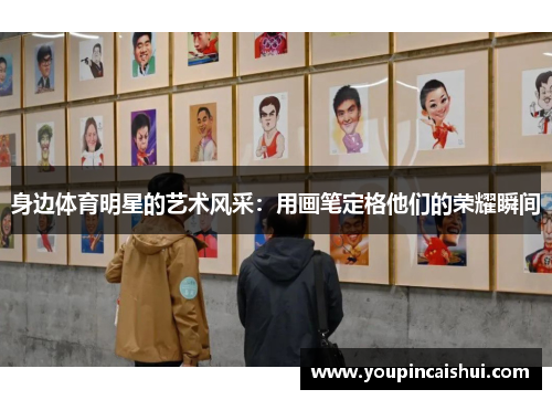 身边体育明星的艺术风采：用画笔定格他们的荣耀瞬间