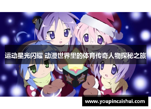 运动星光闪耀 动漫世界里的体育传奇人物探秘之旅