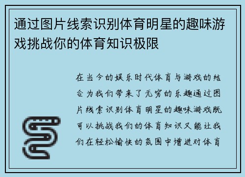 通过图片线索识别体育明星的趣味游戏挑战你的体育知识极限