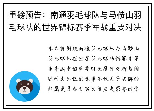 重磅预告：南通羽毛球队与马鞍山羽毛球队的世界锦标赛季军战重要对决