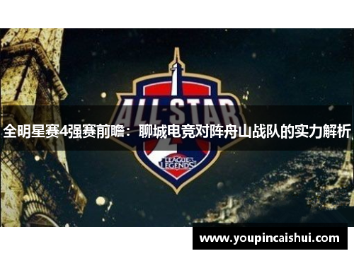 全明星赛4强赛前瞻：聊城电竞对阵舟山战队的实力解析