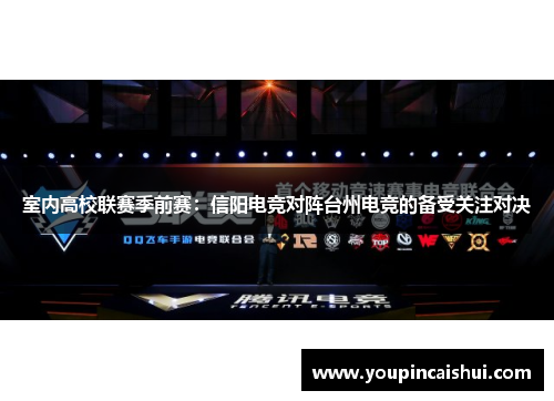 室内高校联赛季前赛：信阳电竞对阵台州电竞的备受关注对决
