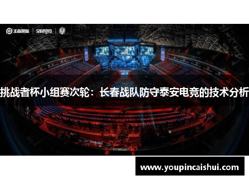 挑战者杯小组赛次轮：长春战队防守泰安电竞的技术分析