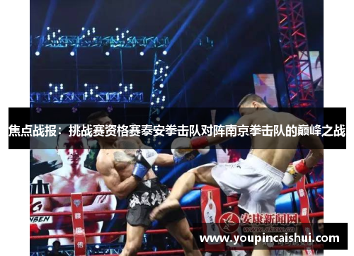 焦点战报：挑战赛资格赛泰安拳击队对阵南京拳击队的巅峰之战