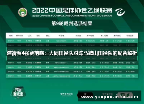邀请赛4强赛前瞻：大同田径队对阵马鞍山田径队的配合解析