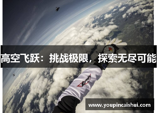 高空飞跃：挑战极限，探索无尽可能