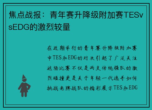 焦点战报：青年赛升降级附加赛TESvsEDG的激烈较量