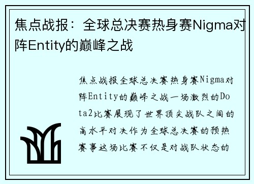 焦点战报：全球总决赛热身赛Nigma对阵Entity的巅峰之战