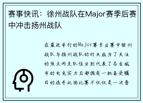 赛事快讯：徐州战队在Major赛季后赛中冲击扬州战队