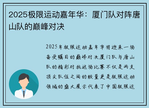 2025极限运动嘉年华：厦门队对阵唐山队的巅峰对决