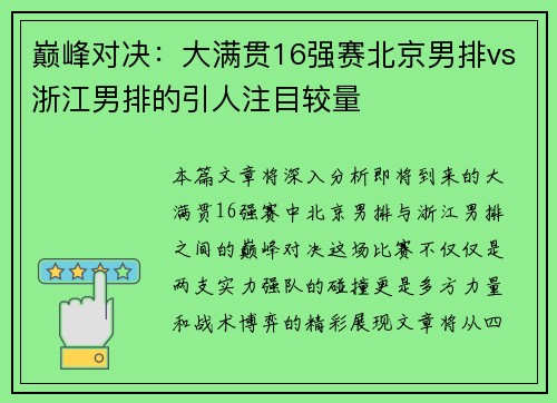 巅峰对决：大满贯16强赛北京男排vs浙江男排的引人注目较量