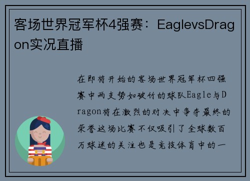 客场世界冠军杯4强赛：EaglevsDragon实况直播