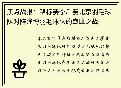 焦点战报：锦标赛季后赛北京羽毛球队对阵淄博羽毛球队的巅峰之战