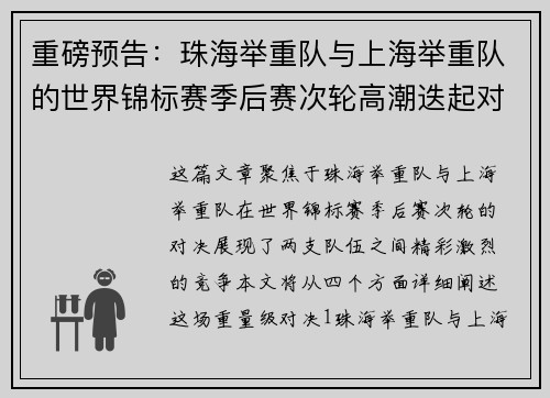 重磅预告：珠海举重队与上海举重队的世界锦标赛季后赛次轮高潮迭起对决