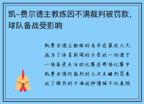凯-费尔德主教练因不满裁判被罚款，球队备战受影响