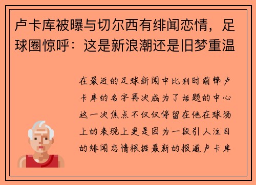 卢卡库被曝与切尔西有绯闻恋情，足球圈惊呼：这是新浪潮还是旧梦重温？