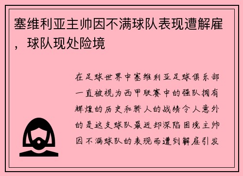 塞维利亚主帅因不满球队表现遭解雇，球队现处险境