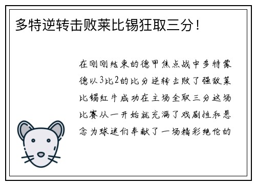 多特逆转击败莱比锡狂取三分！