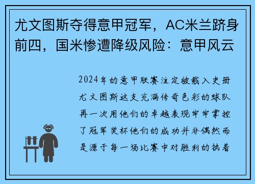 尤文图斯夺得意甲冠军，AC米兰跻身前四，国米惨遭降级风险：意甲风云再起