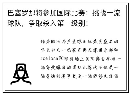 巴塞罗那将参加国际比赛：挑战一流球队，争取杀入第一级别！