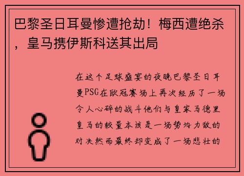 巴黎圣日耳曼惨遭抢劫！梅西遭绝杀，皇马携伊斯科送其出局