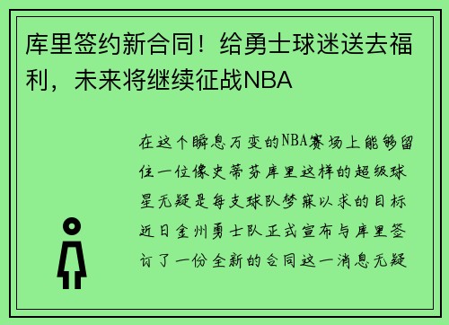 库里签约新合同！给勇士球迷送去福利，未来将继续征战NBA