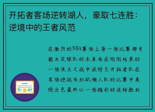 开拓者客场逆转湖人，豪取七连胜：逆境中的王者风范