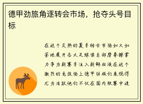 德甲劲旅角逐转会市场，抢夺头号目标
