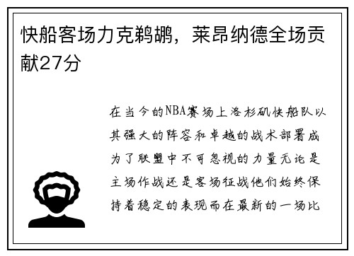 快船客场力克鹈鹕，莱昂纳德全场贡献27分