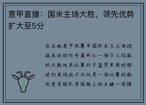 意甲直播：国米主场大胜，领先优势扩大至5分