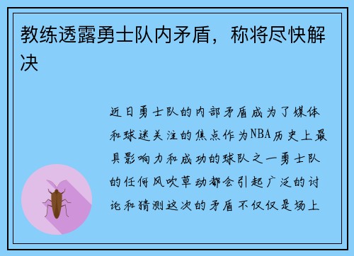 教练透露勇士队内矛盾，称将尽快解决